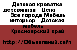 Детская кроватка деревянная › Цена ­ 3 700 - Все города Мебель, интерьер » Детская мебель   . Красноярский край